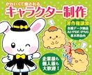 著作権譲渡★可愛くて元気なキャラクター作ります 個人も商用も大歓迎♪選べる画風でお好みのキャラ制作！ イメージ1