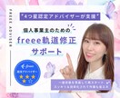 4つ星アドバイザーがfreeeの修正を支援します 個人事業主向け☆混乱中のfreeeを修正・調整して再スタート イメージ1