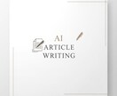 必要なテーマに合わせてAIで記事を作成します キーワードや構成も対応可能です イメージ1