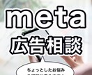 広告運用のちょっとしたお悩み相談お受けしてます meta広告の運用に悩んでいる・お困りの方へ イメージ1