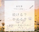 仕事が辛い方、今の職場を辞めるか続けるか占います 転職？それとも継続？あなたに向いている仕事やアドバイスも イメージ1