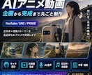 AIアニメ動画を企画から一括制作します 企画・脚本・音声・字幕・編集まで丸ごと対応 イメージ1