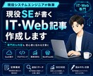 現役SEがIT・Web記事を作成します 専門的な内容も初心者向けに整理します イメージ1
