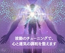 波動のチューニングで、心と運気の調和を整えます 内側の静けさが、あなたの運の流れをクリアにする イメージ1