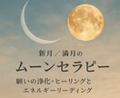 新月／満月のムーンセラピーをします 新月｜「願いの種まき」  満月｜「手放しと感謝の浄化」 イメージ2