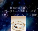 運気UP! 貴方に寄り添う　パワーストーン選びます ※タロット診断付きで、あなたが行くべき道に光を当てます イメージ1