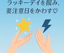 あなたのラッキーデイと注意日を占います お好きな月を指定！追加で1日だけ知りたい日を指定もOK！ イメージ10