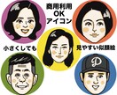 商用利用OK！似てて可愛い似顔絵アイコン描きます 小さくなっても見やすい顔だけアイコン イメージ1