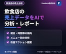 飲食店の売上データをAIで分析しレポートします POSやレジのデータから「次に打つ手」を見える化します イメージ1