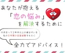 恋の悩み相談をお受けします あなたが抱える「恋の悩み」を解決すべく、全力でアドバイス！ イメージ1