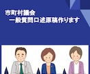 ズバリ！市町村議会一般質問口述原稿作ります 質問したいけど原稿作るのが苦手な議員へ朗報 イメージ1