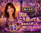 あの人の深層心理を暴き、彼の本音を伝えます 彼が口に出せない・本音と・真実を優しく解き明かします。 イメージ1