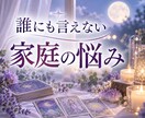 誰にも言えない家庭の悩みをタロットで鑑定します 家族だからこそ苦しい。そのお気持ちを優しく読み解きます イメージ1