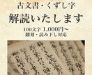 古文書・くずし字を丁寧に解読いたします 日本近世史専攻、古文書解読検定2級取得の学芸員が対応します。 イメージ1