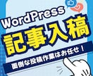 WordPress・ブログの記事入稿を代行します 面倒な投稿作業はお任せ！記事執筆に専念できます イメージ1