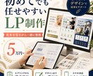 5万円〜｜構成～デザインまで伝わるLPを制作します サービスの魅力が伝わるLPを構成から制作！ イメージ1