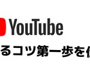 YouTube始める方へ教えます YouTubeの第一歩伸びるコツ イメージ1