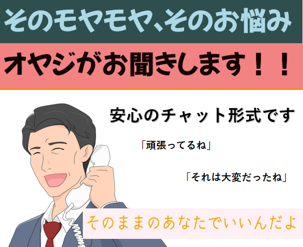 そのお悩み、「ほっこりオヤジ」がお聞きします 幾多のハラスメント、人間関係のトラブルを体験したオヤジです イメージ1