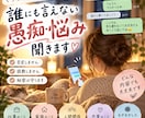 アナタの愚痴、じっくり聞きます 誰にも言えない愚痴、全部ここで吐き出してね！ イメージ1