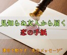 見知らぬ友人からの手紙が、恋の運命を動かします あなたを見守る“光の存在”が教えるー本当に結ばれる縁のゆくえ イメージ1
