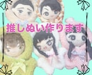 推しぬいつくります 【推し活】をサポートさせてください！ イメージ1
