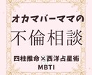 誰にも言えない不倫の恋、ママが本気で鑑定します 綺麗事抜き。孤独な恋の出口を四柱推命とロジックで見極め イメージ1