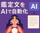鑑定文の【自動作成ツール】作ります AIがご依頼者様の個性を学習し、鑑定文を自動生成 イメージ1