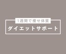 １週間！痩せ体質ダイエットサポートします 短期間で痩せ体質のコツをつかもう イメージ1