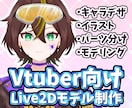 Vtuber向けLive2Dモデル制作します 商用利用可・キャラデザ～モデリングまで制作可 イメージ1