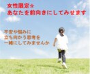 女性限定☆あなたを前向きにしてみせます 不安や悩みに立ち向かう思考を一緒にしてみませんか(^○^) イメージ1