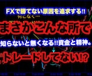 FXで安定する為に変えた２つの事を伝え教えてます 低迷期から低額で這い上がった手法と資金管理術を伝授します イメージ2