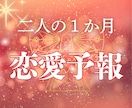 あなたの恋愛を応援♡1か月の恋愛を予報します 関係UPのアドバイス付き♡1か月の恋愛模様をお伝えします イメージ1