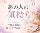 あの人の気持ちと今後の流れを鑑定書でお届けします あの人の気持ちが分からない夜に、やさしく整理する鑑定書。 イメージ1