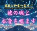彼の魂からあなたへの本音を聞き出します 彼の本音を聞いて理想の未来へ軌道修正しませんか。 イメージ1