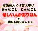 1人でモヤモヤしている中高年女性のお話聞きます 50代楽しい人”かおりはん”と一緒に心スッキリ イメージ3