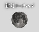 新月メッセージ★新たなサイクルの始まりを応援します 新月当日に届く、あなた宛の特別な言葉⭐️願望成就のサポートに イメージ1