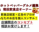 現役オーナーが店舗開業のコンセプト相談お受けします コンセプトを迷っている・誰かに相談したい・最終確認したい方！ イメージ1