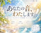 あなたの音、お渡しします ハイヤーセルフのメッセージをライトランゲージでお伝えします イメージ1