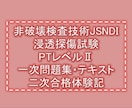 非破壊検査PTレベルⅡ合格に必要な情報を教えます テキスト、一次筆記、二次実技・筆記対策 イメージ1