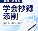 看護・医療系の学会抄録添削ます 博士（看護学）が査読者視点で丁寧に確認します イメージ1