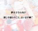 夢女子さん向け占い。彼とのこと占います 夢女子さん向けのタロットリーディングです。 イメージ1