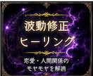 恋のお悩み　日々のモヤモヤ　波動修正します 選べる３コース　オーダーメイド対応うけたまわります イメージ1