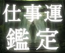 仕事運鑑定＋ご祈祷であなたの仕事運を占います 開業、ビジネス、職場の悩みを鑑定して仕事運気up イメージ1