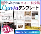 インスタ投稿Canvaテンプレート販売します 時短でプロ級の仕上がり！自由自在に変更してフィード投稿制作！ イメージ1