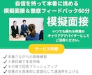 本番想定の模擬面接60分｜徹底フィードバックします 国家資格キャリアコンサルタントが本気の模擬面接 イメージ1