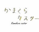 あなたの想いに沿ったロゴを作ります 開業された方、グッズを作りたい方、オリジナルロゴが欲しい方へ イメージ2