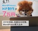 WordPressでお客様に選ばれるHP制作します WordPressの既存テンプレートでシンプル＆機能的に！ イメージ1