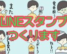 オリジナルLINEスタンプ作成します LINEスタンプを買うんじゃなくて、作っちゃおう イメージ1