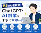 AI初心者のために最初の一歩をサポートします 40代会社員が初心者目線で丁寧に対応いたします。 イメージ1