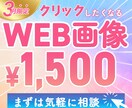 ３月限定最安値！＜1500円＞WEB画像作成します 各種WEB広告バナー/SNS投稿画像等WEB画像何でもOK！ イメージ1